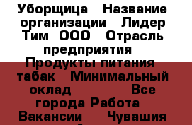 Уборщица › Название организации ­ Лидер Тим, ООО › Отрасль предприятия ­ Продукты питания, табак › Минимальный оклад ­ 18 000 - Все города Работа » Вакансии   . Чувашия респ.,Алатырь г.